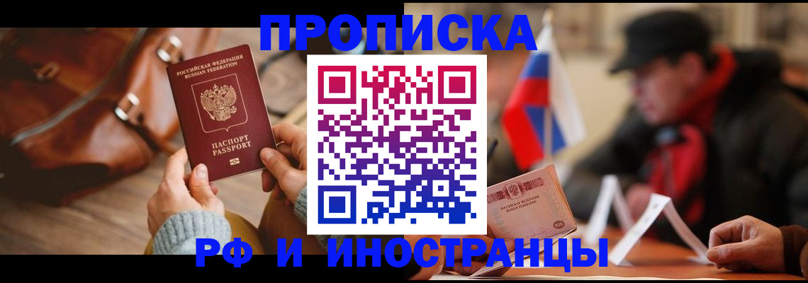 прописка для работы в Черкесске